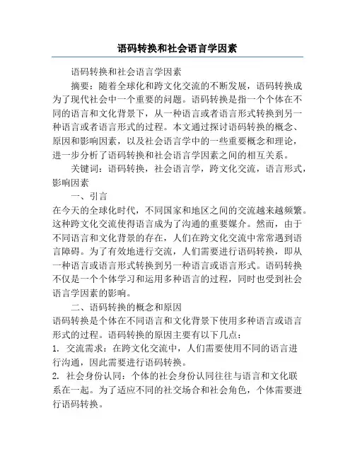 语码转换和社会语言学因素