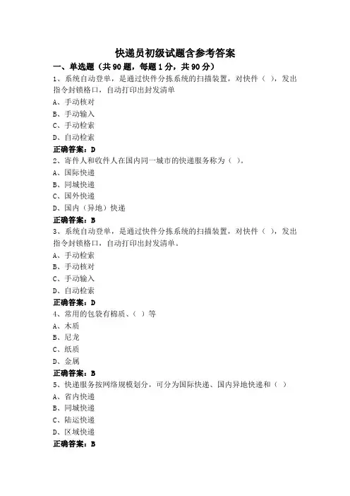 快递员初级试题含参考答案