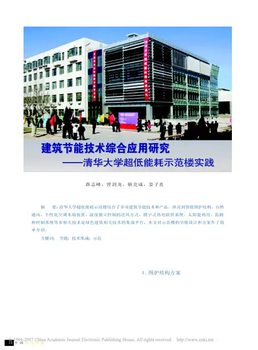 建筑节能技术综合运用研究_清华大学超低能耗示范楼实践