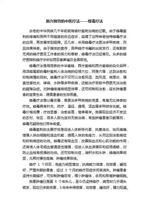 新兴独特的中医疗法——蜂毒疗法