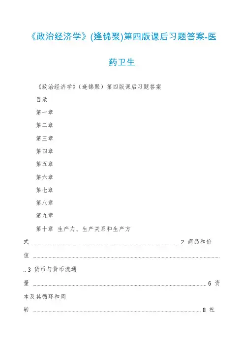 《政治经济学》(逄锦聚)第四版课后习题答案-医药卫生