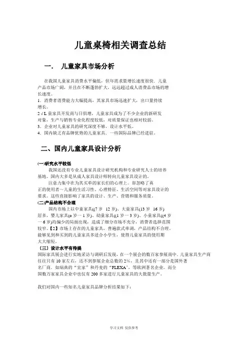 儿童桌椅相关调查总结