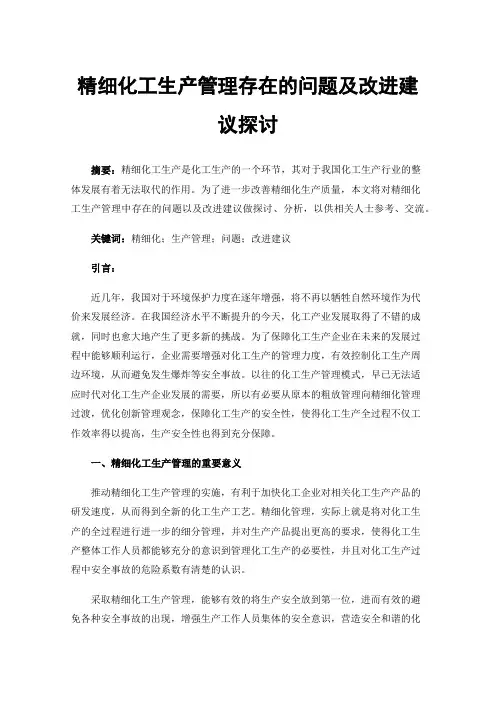 精细化工生产管理存在的问题及改进建议探讨