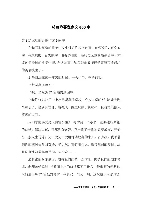 成功的喜悦作文800字