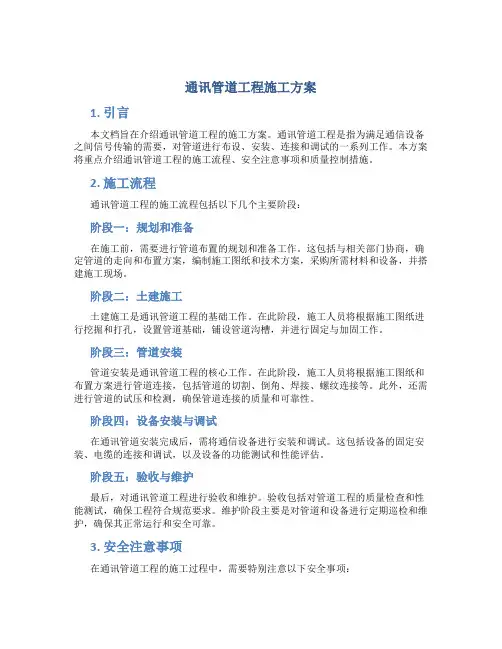 通讯管道工程施工方案