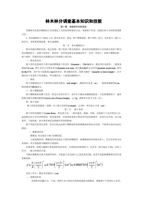 测树学教科提纲