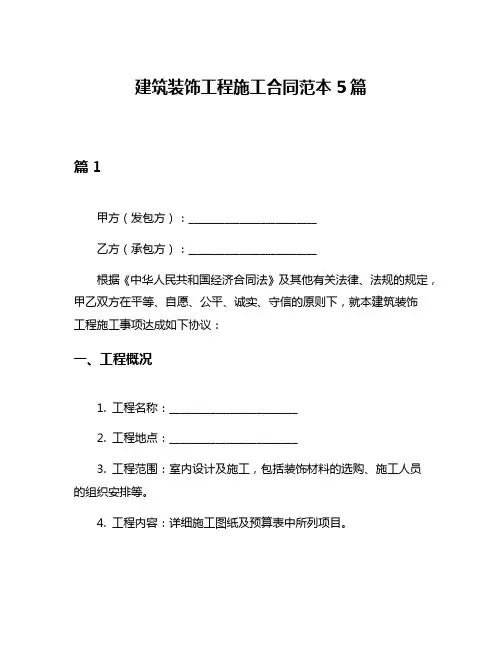 建筑装饰工程施工合同范本5篇