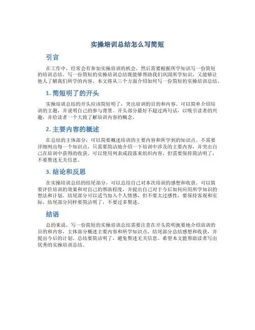 实操培训总结怎么写简短