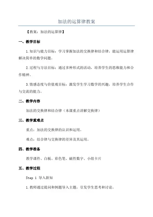 加法的运算律教案