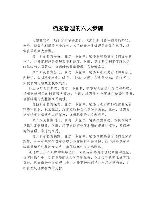 档案管理的六大步骤