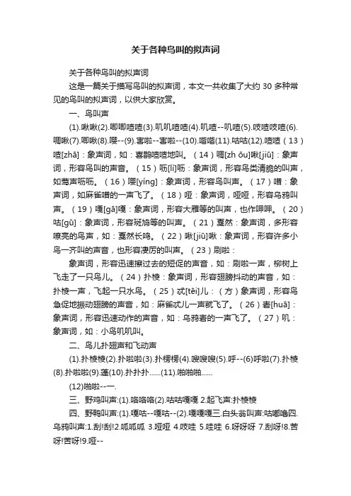 关于各种鸟叫的拟声词
