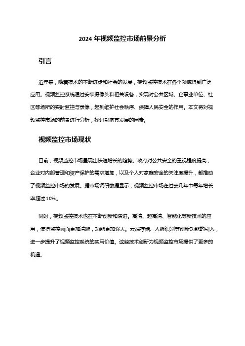 2024年视频监控市场前景分析