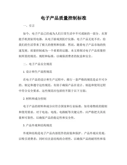 电子产品质量控制标准