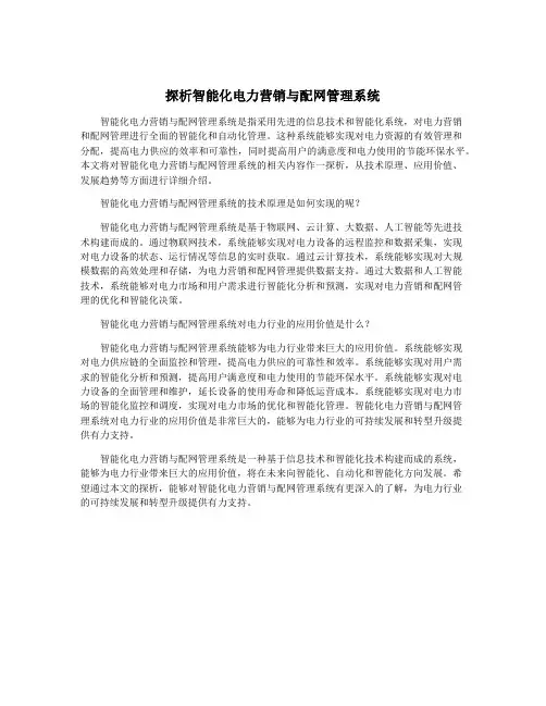 探析智能化电力营销与配网管理系统