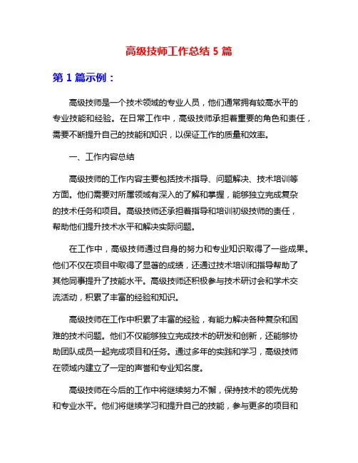 高级技师工作总结5篇