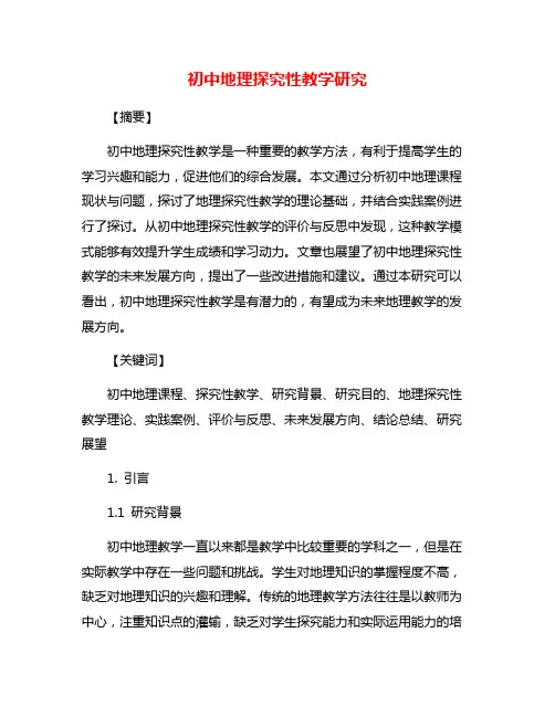 初中地理探究性教学研究