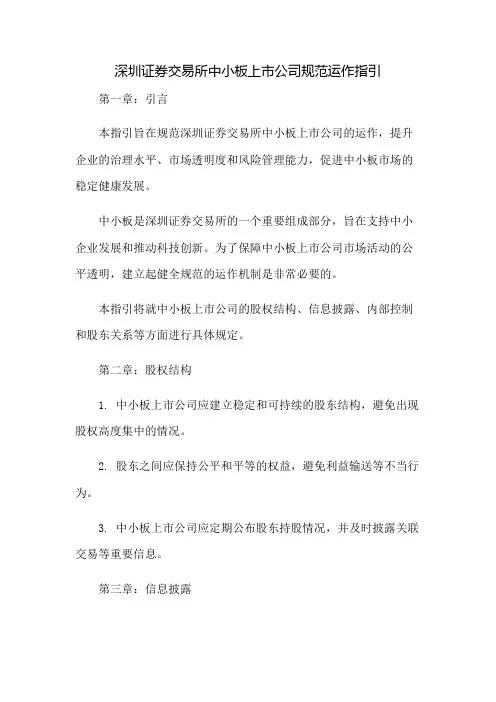 深圳证券交易所中小板上市公司规范运作指引