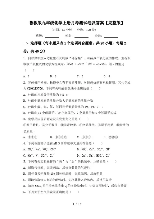 鲁教版九年级化学上册月考测试卷及答案【完整版】