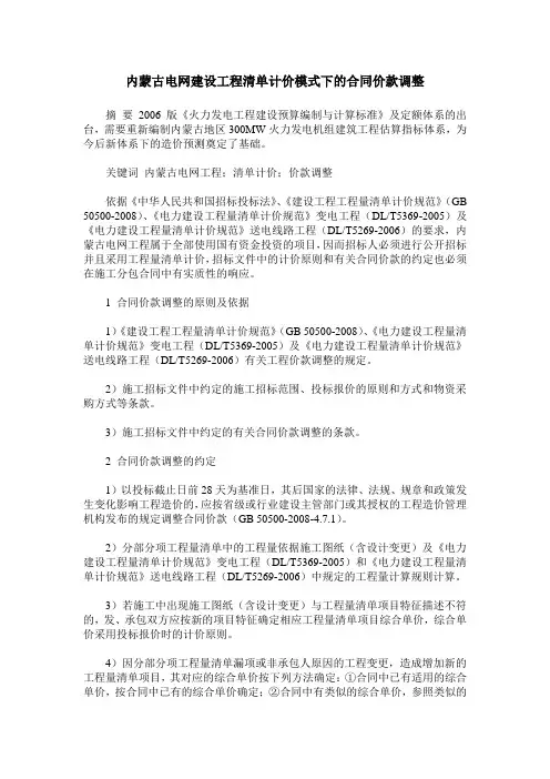 内蒙古电网建设工程清单计价模式下的合同价款调整