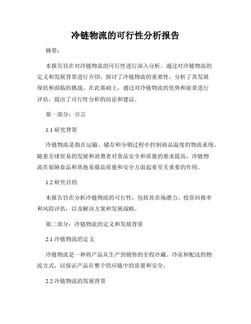 冷链物流的可行性分析报告