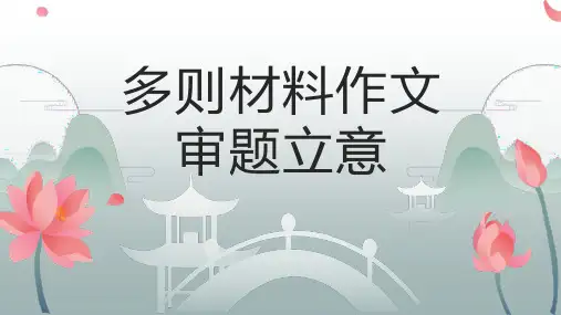 2023届高考作文复习：多则材料作文审题立意 课件27张