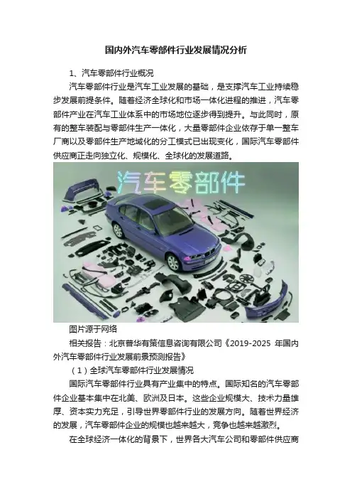 国内外汽车零部件行业发展情况分析