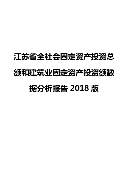 江苏省全社会固定资产投资总额和建筑业固定资产投资额数据分析报告2018版