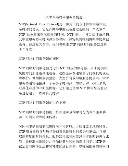 NTP网络时间服务器概述