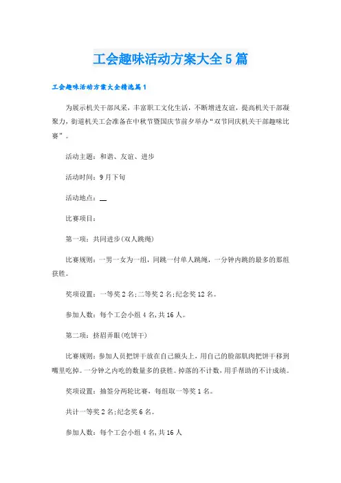 工会趣味活动方案大全5篇