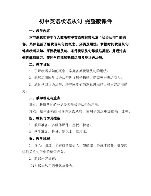 初中英语状语从句完整版课件