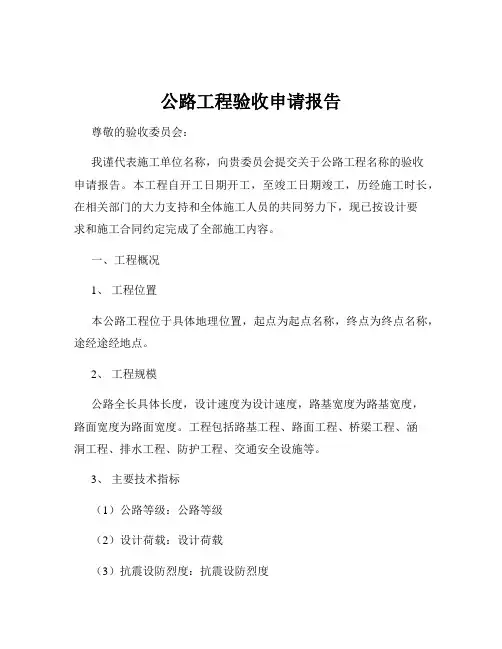 公路工程验收申请报告
