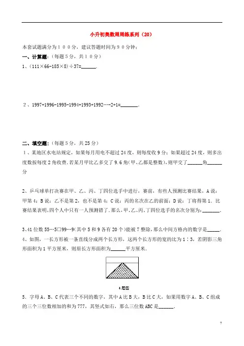 小升初奥数周周练系列(20)