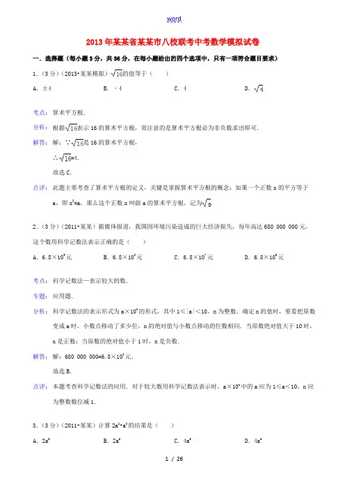 浙江省宁波市八校联考2013年中考数学模拟试卷(解析版) 新人教版