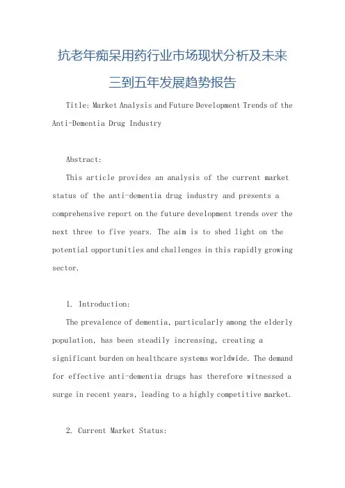 抗老年痴呆用药行业市场现状分析及未来三到五年发展趋势报告