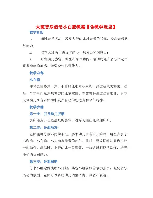 大班音乐活动小白船教案【含教学反思】