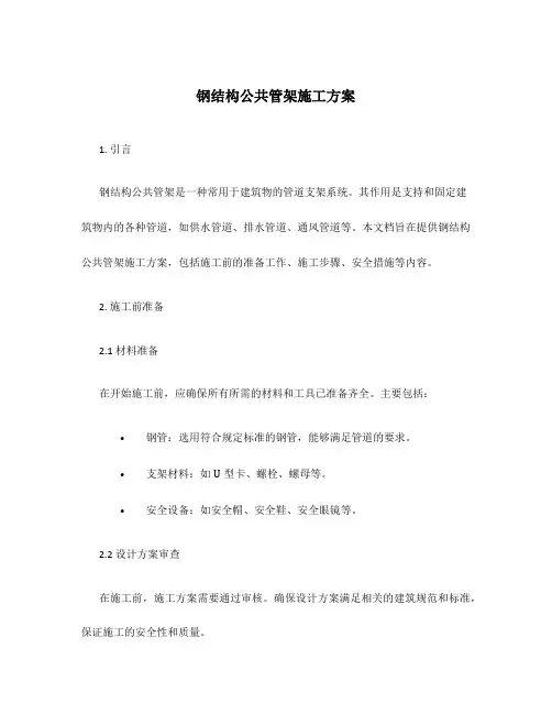 钢结构公共管架施工方案