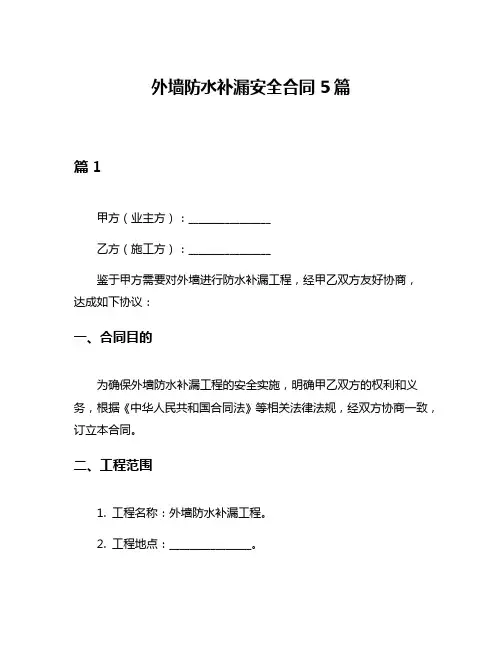 外墙防水补漏安全合同5篇