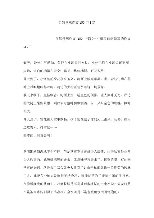 自然景观作文150字6篇