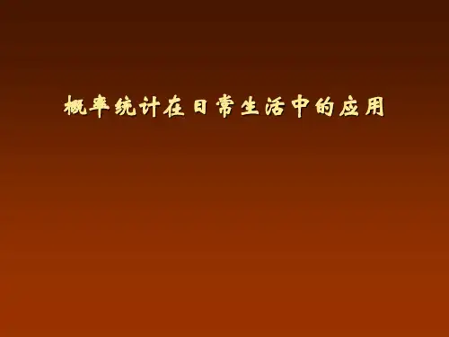 概率统计在日常生活中的应用PPT课件