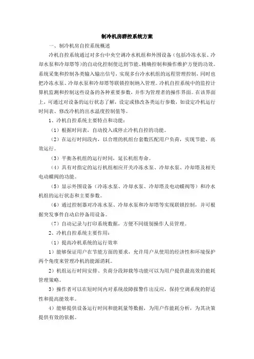 制冷机房群控系统方案