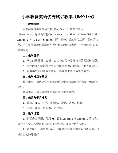 小学教资英语优秀试讲教案《Hobbies》