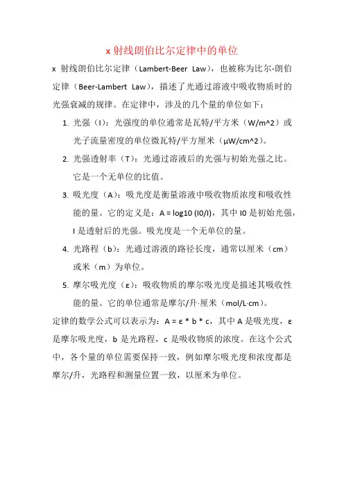 x射线朗伯比尔定律中的单位