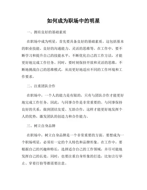 如何成为职场中的明星