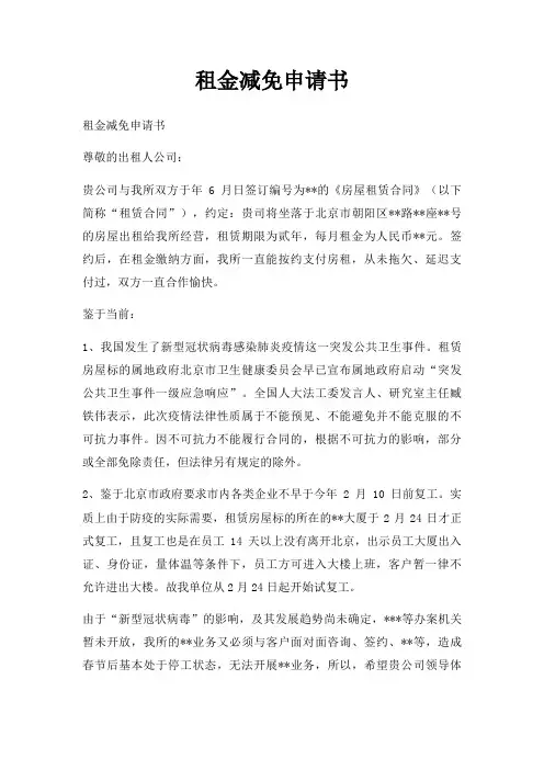 租金减免申请书三篇