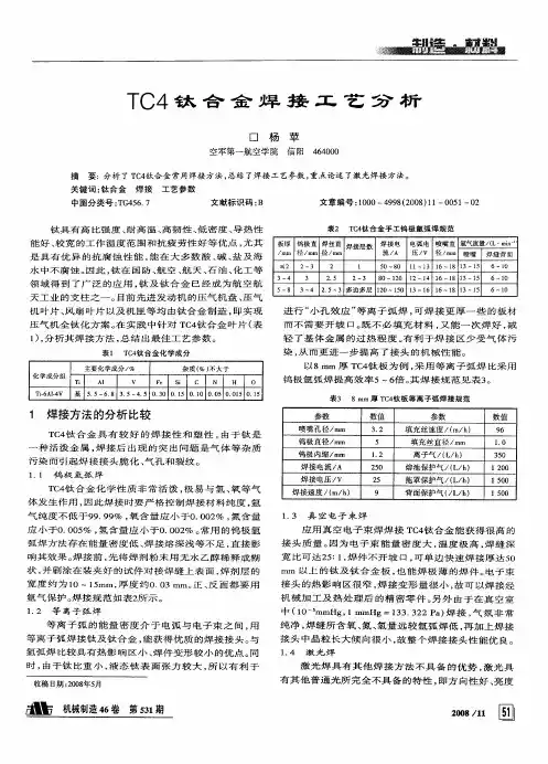 TC4钛合金焊接工艺分析