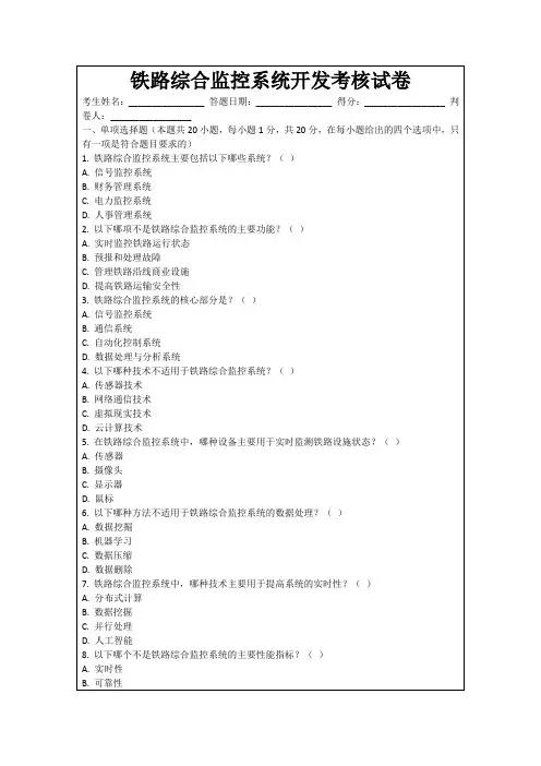 铁路综合监控系统开发考核试卷