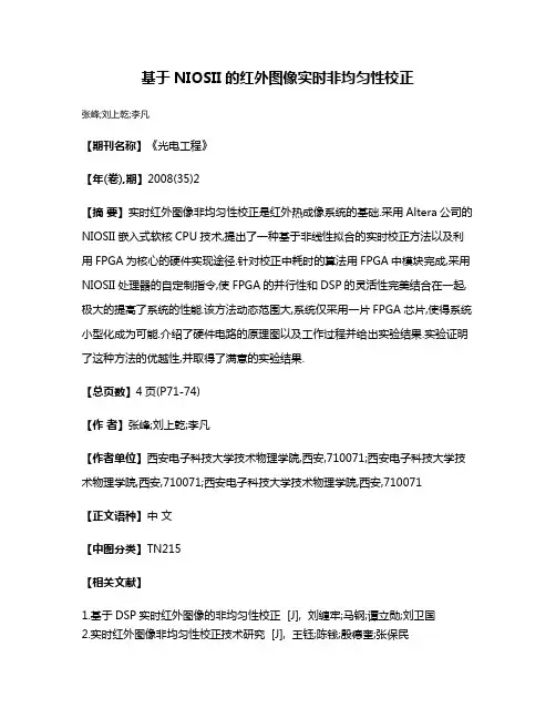 基于NIOSII的红外图像实时非均匀性校正