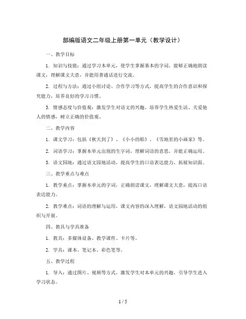 部编版语文二年级上册第一单元(教学设计)