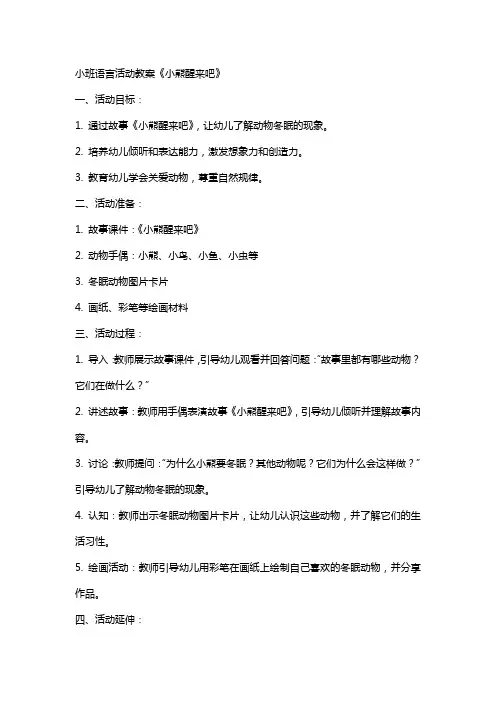 小班语言活动教案《小熊醒来吧》