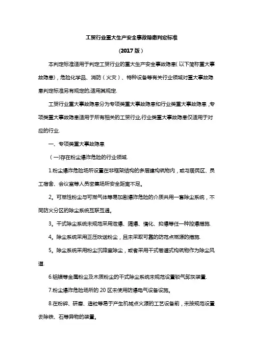 工贸行业重大生产安全事故隐患判定标准
